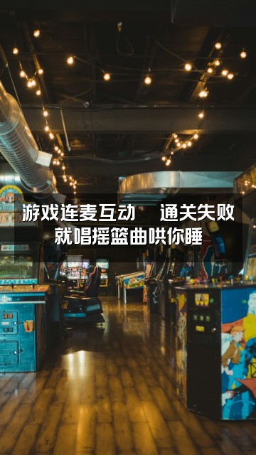 抖音呼噜噜（声控助眠）视频封面：游戏连麦互动🎮通关失败就唱摇篮曲哄你睡