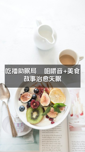 抖音呼噜噜（声控助眠）视频封面：吃播助眠局🍜咀嚼音+美食故事治愈失眠